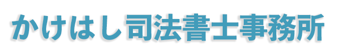 かけはし司法書士事務所